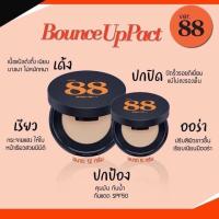 ราคา ♦️ของแท้♦️ Ver.88 แป้งดินน้ำมัน แป้งเน้นปกปิด size mini 5 กรัม (25335297354)