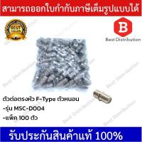 ราคา หัวสัญญาณ ตัวต่อตรงหัว F-Type (ตัวหนอน) แพ็ค 100 ตัว (9178720747)