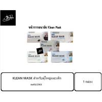 ราคา KLEAN MASK สำหรับผู้ใหญ่และเด็ก ราคาถูกมากกก (Longmed) กล่อง 50 ชิ้น (25953345021)