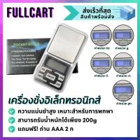 ราคา เครื่องชั่ง เครื่องประดับ เพรช ทอง เครื่องชั่งดิจิตอล ตราชั่ง 0.01 - 200g By FullCart (23849096835)