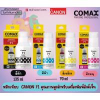 ราคา ชุดเซ็ท COMAX (หมึกเทียบ) CANON 71 (หมึกเติม) คุณภาพสูงสำหรับเครื่องพิมพ์อิงค์เจ็ท (21988711647)