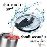 ราคา ฝาแก้วYETIสีดำ ฝาแก้วเยติ ป้องกันน้ำรั่ว 30 Oz (พร้อมส่ง) ฝาแบบรูกลาง-รูข้าง (ใส่หลอดได้ 2 แบบ)[ฝาแก้วน้ำเก็บความเย็น] (1975971520)