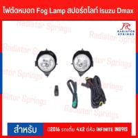 ราคา ไฟตัดหมอก Fog Lamp สปอร์ตไลท์ Isuzu Dmax ปี2016 รถเตี้ย 4x2 ยี่ห้อ Infinite IN89IS (12357063298)