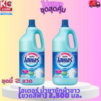 ราคา ไฮเตอร์ น้ำยาซักผ้าขาว (ขวดสีฟ้า) 2,500 มล.(ชุดนี้ 2 ขวด) (47258148876)