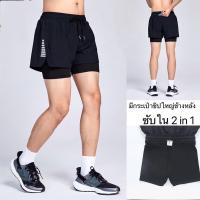 ราคา กางเกงวิ่งขาสั้น 2 in 1 [มีกระเป๋าซิปข้างหลัง]มีซับใน กางเกงกีฬา กางเกงออกกำลังกาย Sport pants กางเกงกีฬาขาสั้น (23672518394)
