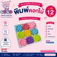 ราคา พิมพ์ดอกทานตะวัน 5cm.(1ชุดมี 12 ชิ้น คละสี ) พิมพ์ซิลิโคน ทำวุ้น ทำขนม (16893263070)