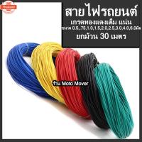 ราคา สายไฟ มอไซ รถยนต์ 130เมตร ขนาด0.5,0.75,1.0,1.5,2.0,2.5,3.0,4.0,6.0มิล สายไฟรถ น็อตแต่ง ชุดสี ซ่อมรถ สายไฟรถ สายไฟอ่อน สา (41368840830)
