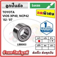 ราคา LUCAS ลูกปืนล้อหน้า ลูกปืนล้อหลัง TOYOTA VIOS Yaris วีออส ยาริส ลูกปืนดุมล้อ ลูคัส รับประกัน 1 ปี (19660336847)