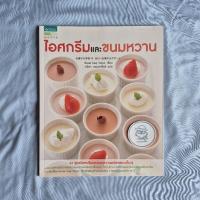 ราคา หนังสือ ไอศกรีมและขนมหวาน-Ecole Tsuji Tokyo-พิมพ์ครั้งที่ 3 พ.ศ. 2557 (27704726194)