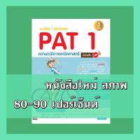 ราคา หนังสือ Infopress (อินโฟเพรส) แนะวิธีคิดพิชิตข้อสอบ PAT 1 ความถนัดทางคณิตศาสตร์ มั่นใจเต็ม 100 (ISBN:9786162006128)