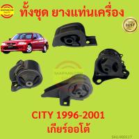 ราคา ยางแท่นเครื่อง CITY 1996-2002 ซิตี้ ยางแท่นเกียร์ ยางแท่นเครื่อง CITY 1996-2002 ซิตี้ ยางแท่นเกียร์ (22619404610)