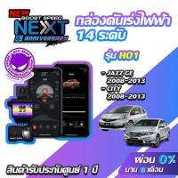 ราคา กล่องคันเร่งไฟฟ้า BOOST SPEED NEXT V2 HO1 สำหรับHONDA JAZZ GE ,CITY2008-2013 ECUSHOP ECU-SHOP คันเร่งไฟฟ้าปรับผ่านมือถือ (5202053296)