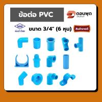 ราคา ข้อต่อ PVC พีวีซี ขนาด 3/4 นิ้ว (6 หุน) ตรา ท่อน้ำไทย ต่อตรง สามทาง ข้องอ เกลียวนอก-ใน (57857570931)