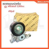 ราคา ลอกสายพานหน้าเครื่อง วีโก้ ดีเซล 3000 cc ลอก+ขา ดีเซล แท้ศูนย์ 16620-0L020 ชุด (29934053552)