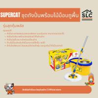 ราคา SUPERCAT ชุดถังปั่นพร้อมไม้ม็อบถูพื้น รุ่นสุดคุ้มพลัส ชุดถังปั่นไม้ม็อบ ไม้ถูพื้น (53106082915)