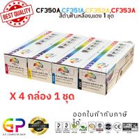 ราคา Color Box / HP / CF350A / CF351A / CF352A / CF353A / M153 / M176n / M177fw / สีดำ,ฟ้า,เหลืองแดง / 1 ชุด (1061581813)