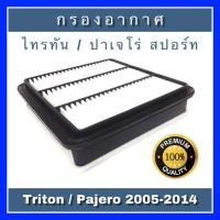 ราคา กรองอากาศ Mitsubishi Triton ไทรทัน/Pajero Sport ปาเจโร่ สปอร์ท ปี 2005-2014 เครื่องดีเซลและเบนซิน (2428018647)