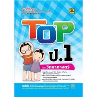 ราคา หนังสือ TOP ป.1 วิทยาศาสตร์ | หนังสือคู่มือประกอบการเรียน สรุปเนื้อหาพร้อมแบบฝึกหัดท้ายบท (บัณฑิตแนะแนว) (23668527984)