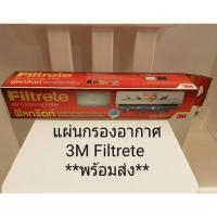 ราคา 3M Filtrete ฟิลทรีตท์ แผ่นกรองอากาศขนาด 15"×96"นิ้ว สำหรับเครื่องปรับอากาศทุกรุ่น (1886170631)