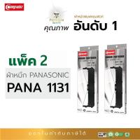 ราคา ตลับผ้าหมึก RIBBON คอมพิวท์ PANASONIC KX-P181 / KX-P1131 (ความยาว20เมตร) รับประกันคุณภาพ ออกใบกำกับภาษีได้ (4357975370)