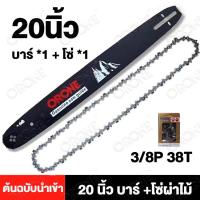 ราคา ORONE ต้นฉบับนำเข้า โซ่+บาร์ 20นิ้ว 3/8-325 บาร์โซ่เลื่อยยนต์ โซ่เลื่อยยนต์ พร้อมโซ่ ขนาด 16/20นิ้วสำหรับเลื่อยยนต์ (25395547852)