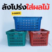 ราคา H-0097C ลังโปร่งใส่ผลไม้ ลังพลาสติก ลังพลาสติกทรงเหลี่ยม ลังโปร่ง เนื้อหนา แข็งแรง ทนทาน พร้อมส่ง!! (26573534823)