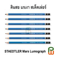 ราคา ดินสอไม้ แรเงา Staedtler Mars Lumograph (11358092133)