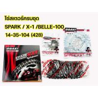 ราคา ชุดโซ่สเตอร์ OSAKI ใส่รถ YAMAHA Spark/Spark-nano/Y-100/Y-111/Belle-100/Belle-R/Alfa ครบชุด ราคาขายส่ง จัดส่งเร็ว (56959464413)