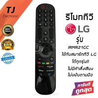ราคา รีโมท Magic Remote LG ใช้กับสมาร์ททีวีแอลจีได้ทุกรุ่น รุ่น IR-MR21GC(รีโมทรูปทรงเหมือนกัน ใช้งานได้) (12397633896)
