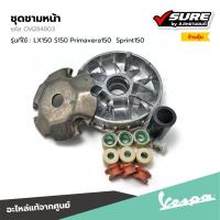 ราคา VESPA (CM284803) ชุดชามหน้า ชุดล้อขับสายพานหน้าตัวใน สำหรับ เวสป้า LX150 S150 Primavera150 Sprint150 แท้ศูนย์ (29528849644)