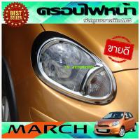 ราคา ครอบไฟหน้าโครเมี่ยม คิ้วครอบไฟหน้าโครเมี่ยม (HEAD LAMP COVER) NISSAN MARCH 2010-2014 (AO) (9014854566)