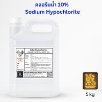 ราคา 5kgคลอรีนน้ำ​10% ขนาด5kg (Sodium​ Hypochlorite)​ (10063113828)