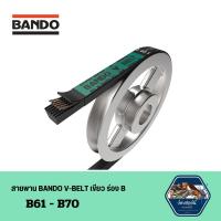 ราคา (ส่งเร็ว!!!!) สายพาน BANDO V BELT ร่อง B เบอร์ 61-70 (25273229400)