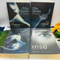 ราคา หนังสือชุด ฟิฟตี้เชดส์ fifty shades : of grey, Darker, Freed, GREY (ฉบับแปลไทย) #ขอบจุด (26057943886)