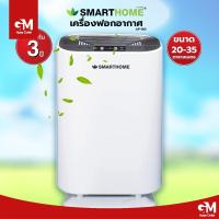 ราคา SMARTHOME เครื่องฟอกอากาศ รุ่น AP-180 (24779728715)