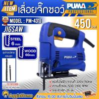 ราคา PUMA เลื่อยจิ๊กซอ รุ่น PM-431J 450วัตต์ (พร้อมใบตัด 2ใบ) Jigsaw เลื่อยฉลุไฟฟ้า เลื่อยจิ๊กซอว์ ทำงานเงียบ (12120210096)