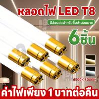 ราคา ✅คุณภาพดี✅หลอดไฟLED T8 ชุด6/12หลอด 9W/18W/20W/40W ยาว/สั้น AC220V ประหยัดพลังงาน ใช้งานง่าย (49057176299)