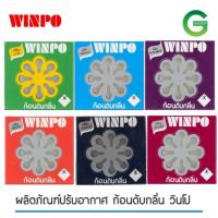 ราคา วินโป ก้อนดับกลิ่น กล่องกระดาษ 80ก. (23088230896)