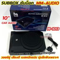 ราคา Subbox ซับบ็อค ขนาด 10นิ้ว MM-AUDIO รุ่น M-1013 10" ACTIVE SUBWOOFER วอยซ์คู่ กำลังขับ600วัตต์ มาพร้อมสายรีโมทบูทเบส (42965458600)