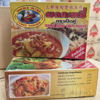 ราคา ผงทำแกงกระหรี่ ผงกะหรี่ ตราเป็ดคู่ ขนาด 400 กรัม 1 กล่อง พร้อมส่ง (18986963674)