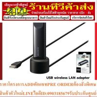 ราคา Wireless Lan Adapter Sony รุ่น UWA-BR100 สำหรับ Sony Bravia TV ของแท้ 100% (25563530692)