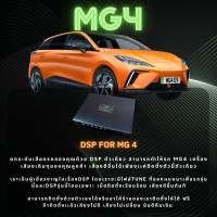 ราคา DSP VMPS EV Collection สำหรับรถ MG 4 พร้อมติดตั้งและปรับจูนฟรี (28325926176)