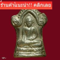ราคา พระศาสดา เนื้อชินตะกั่ว กรุเขาพนมเพลิง สุโขทัย slft 2 (49906254105)