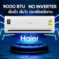 ราคา Haier แอร์ 9000 BTU No inverter รุ่น HSU-09CQEA03TC แอร์ปรับอากาศติดผนัง รับประกันจากศูนย์5ปี ไม่รวมค่าติดตั้ง (5896448954)
