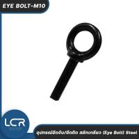 ราคา LCR อุปกรณ์ยึดจับ รุ่น EYE BOLT-M10 วัสดุ Steel ยึดติด สลักเกลียว ทนทาน แข็งแรง Eye Bolt (43804796071)