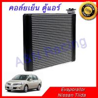 ราคา คอล์ยเย็น ตู้แอร์ คอยล์เย็น นิสสัน ทีด้า Nissan Tida Tiida Evaporator [399117] (2897026758)