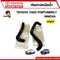ราคา ท่อยางหม้อน้ำบน-ล่าง TOYOTA VIGO เบนซิน 2.7,ฟอร์จูนเนอร์2.7 FORTUNER2.7(2TR) , INNOVA TOYOTA แท้เบิกศูนย์ (25836110286)
