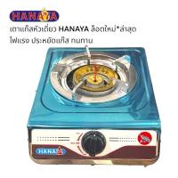 ราคา HANAYA เตาแก๊สหัวเดี่ยว เตากล่อง จานหนา ใหญ่ ถูก (28141637113)