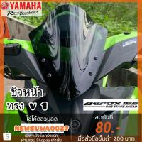 ราคา ชิวหน้า yamaha aerox 155 ทรง v1 บังลมหน้า (3165613714)