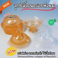 ราคา รุ่นใหม่ จุกซิลิโคนครอบหัวนม จุกนิ่มครอบหัวนม เหมาะกับคุณแม่มีปัญหาหัวนมสั้น,บอด,เจ็บ,แตก (29134518056)